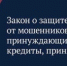 Закон о защите людей от мошенников, принуждающих брать кредиты, принят - Вольский район