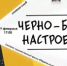 Синема – клуб «Черно – белое настроение» В МУК Вольского муниципального района ЦБС - Вольский район