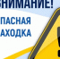 Внимание! Опасная находка! - Вольский район
