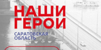 Началась регистрация на региональную программу для участников специальной военной операции «Наши герои» - Вольская жизнь