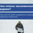 Чем опасен заснеженный водоем? - Вольский район