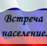График проведения встреч и.о. главы Вольского муниципального района с населением муниципальных образований в марте 2025 года - Вольский район