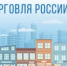 Минпромторг России приглашает на конкурс «Торговля России» - Вольский район