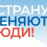Премия «Страну меняют люди» будет проводиться ежегодно - Вольская жизнь