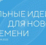 Открыт сбор идей на третий форум «Сильные идеи для нового времени» - Вольская жизнь