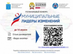 Региональный конкурс среди муниципальных служащих «Муниципальные лидеры изменений - 2025»