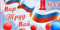 Глава Вольского муниципального района С.Е. Сафонов поздравил вольчан с Праздником Весны и Труда - Вольский район