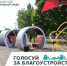 В Вольском муниципальном районе продолжается общенациональное голосование  «Формирование комфортной городской среды» - Вольский район