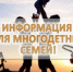 Информация для многодетных семей - Вольский район
