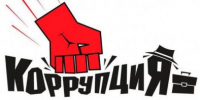 В районной администрации пройдет «прямая линия» по вопросам противодействия коррупции - Вольская жизнь