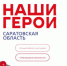 Саратовские бойцы СВО на фронте пройдут собеседование в проект «Наши герои» - Вольская жизнь