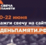 Мы помним: жителей Саратовской области приглашают принять участие в онлайн-акции «Свеча памяти»! - Вольский район