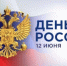 Глава Вольского муниципального района поздравляет вольчан с Днем России - Вольский район