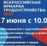 27 июня вольчан приглашают на Всероссийскую ярмарку трудоустройства - Вольская жизнь