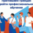 НАЦИОНАЛЬНЫЙ ПРОЕКТ «КАДРЫ». ТВОЯ ВТОРАЯ ПРОФЕССИЯ! - Вольский район
