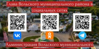 Приглашают подписаться на официальные интернет-ресурсы администрации Вольского района - Вольская жизнь