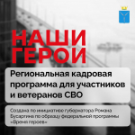 Программа «Наши герои» — новая точка опоры для защитников страны