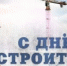 Поздравление главы Вольского муниципального района С.Е. Сафонова с Днем строителей - Вольский район