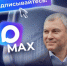 Вячеслав Володин теперь в МАХ - Вольская жизнь