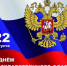 Поздравление главы Вольского муниципального района С.Е. Сафонова с Днем Государственного флага Российской Федерации - Вольский район