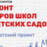 Опубликованы списки дворов школ и детских садов, которые отремонтирую при поддержке В. Володина - Вольская жизнь
