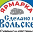 Открыта ярмарка «Сделано в Вольске»! - Вольский район