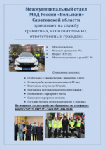 Набор на службу в органы внутренних дел