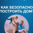 Строительство объектов ИЖС с использованием эскроу-счетов - Вольский район