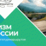 Саратовская область вошла в новый каталог туристических автомобильных маршрутов - Вольская жизнь