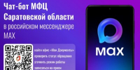 Саратовцы оценили новый чат-бот МФЦ в мессенджере MAX - Вольская жизнь