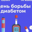 Врачи напомнили о мерах профилактики диабета - Вольская жизнь