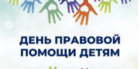 20 ноября — Всероссийский день правовой помощи детям - Вольская жизнь