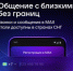Общайтесь с близкими без границ - Вольская жизнь