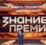 Знание.Премия представила лучшего просветителя и проект Саратовской области - Вольская жизнь