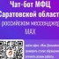 В MAX появился чат-бот МФЦ! - Вольский район