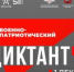 Сегодня стартует «Военно-патриотический диктант» - Вольская жизнь