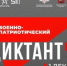 1 декабря стартует «Военно-патриотический диктант» - Вольский район