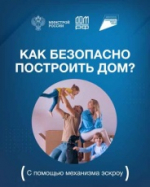 Строительство объектов ИЖС с использованием эскроу-счетов