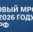 С 1 января 2026 года изменится минимальный размер оплаты труда - Вольский район