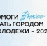 Саратовцам предлагают проголосовать за «Город молодёжи» - Вольская жизнь