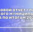Отчёт главы Вольского муниципального района перед населением по итогам 2025 года - Вольский район