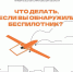Беспилотник в небе: что делать? - Вольский район