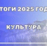 ИТОГИ 2025 ГОДА - КУЛЬТУРА - Вольский район