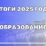 ИТОГИ 2025 года - ОБРАЗОВАНИЕ - Вольский район