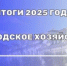 ИТОГИ 2025 ГОДА — ГОРОДСКОЕ ХОЗЯЙСТВО - Вольский район