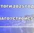 ИТОГИ 2025 ГОДА — БЛАГОУСТРОЙСТВО - Вольский район