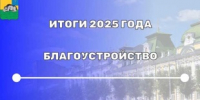 ИТОГИ 2025 ГОДА — БЛАГОУСТРОЙСТВО - Вольский район