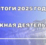ИТОГИ 2025 ГОДА — ДОРОЖНАЯ ДЕЯТЕЛЬНОСТЬ - Вольский район