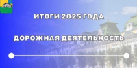 ИТОГИ 2025 ГОДА — ДОРОЖНАЯ ДЕЯТЕЛЬНОСТЬ - Вольский район