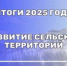 ИТОГИ 2025 ГОДА — СЕЛЬСКОЕ ХОЗЯЙСТВО - Вольский район